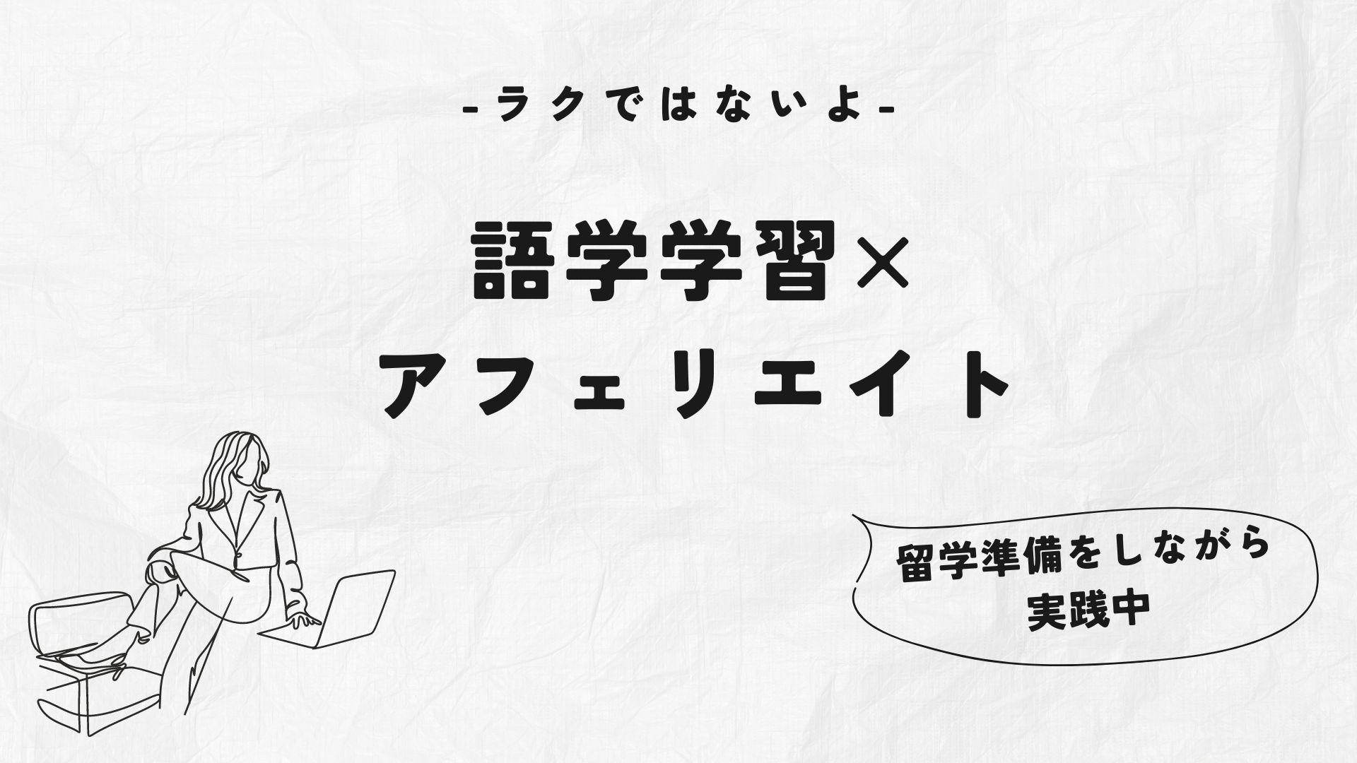 語学学習×アフェリエイト