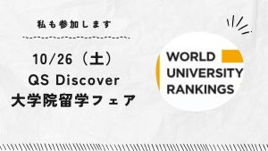 【留学情報】QS Discover Master’s 大学院留学フェア
