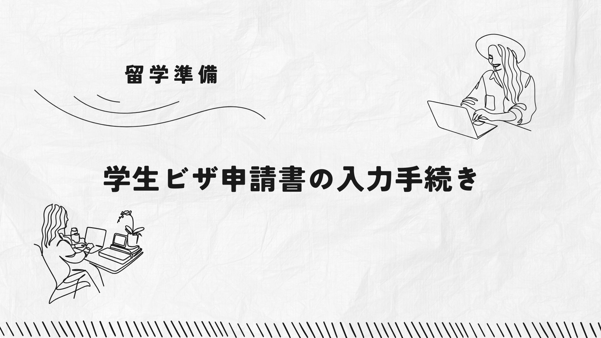 【留学準備】学生ビザ申請書の入力手続き