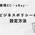 越境EC—eBay—ビジネスポリシーの設定方法