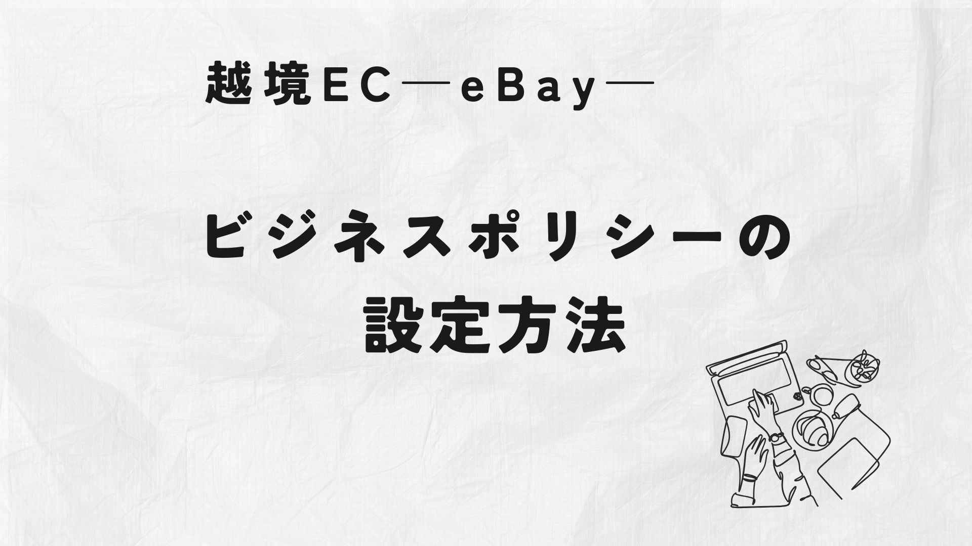 越境EC—eBay—ビジネスポリシーの設定方法