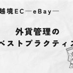 外貨管理のベストプラクティス