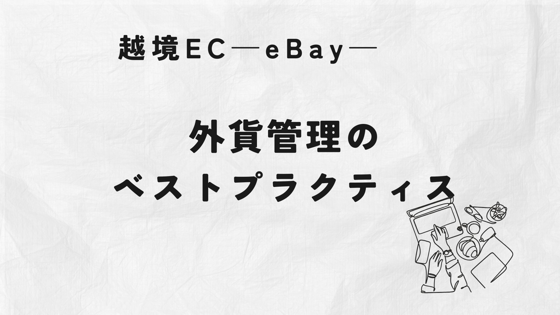 外貨管理のベストプラクティス