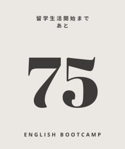 【留学まであと75日】合格しても焦る理由と、新たな英語目標