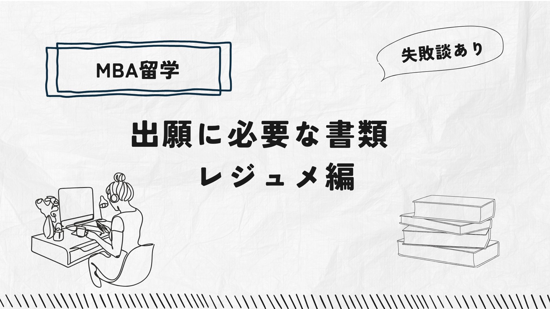 MBA対策　レジュメ