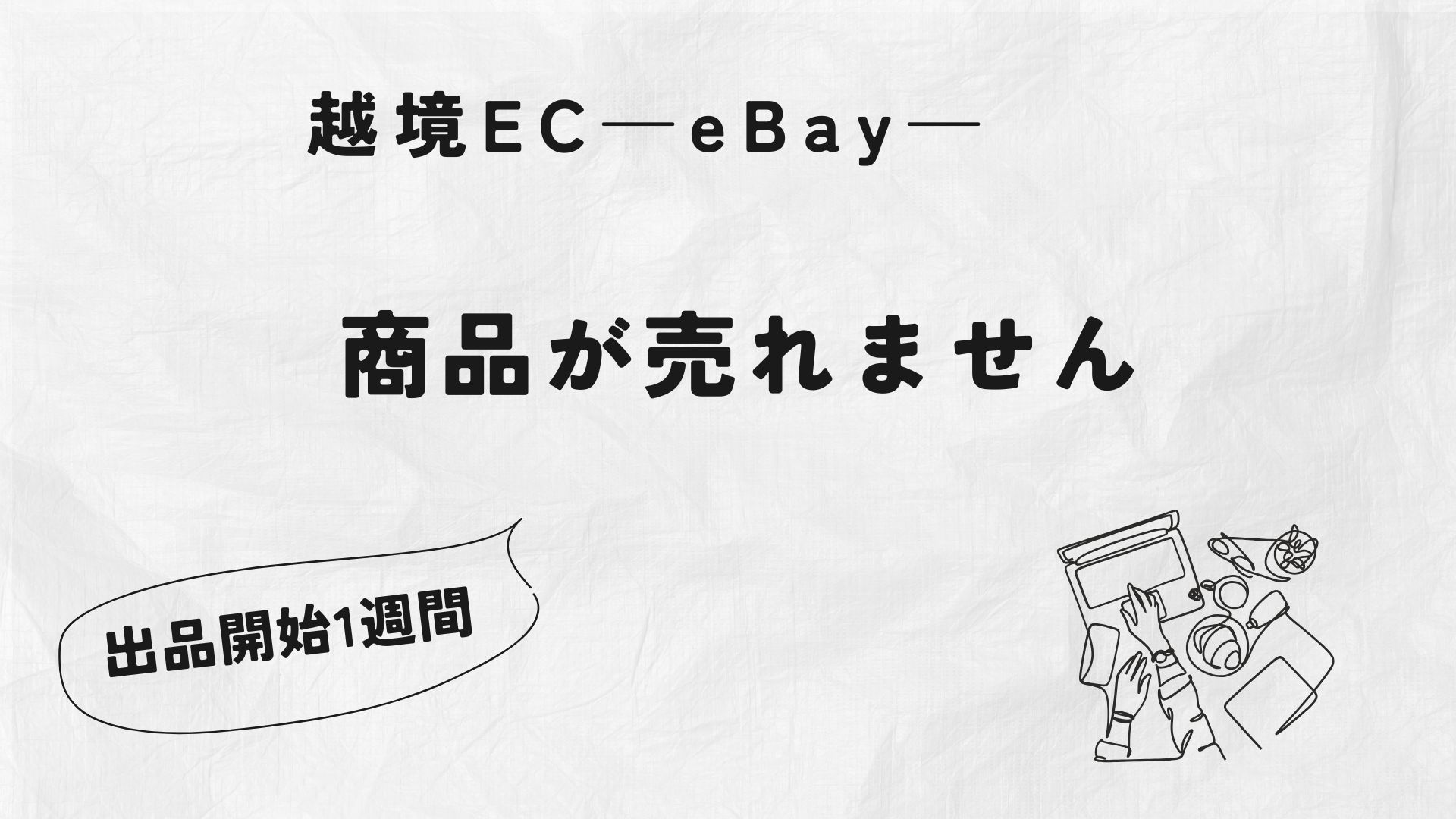 越境コマース：商品が売れない理由を考える