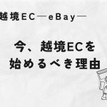 今、越境ECを始めるべき理由
