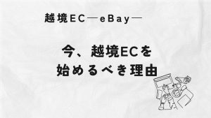 【越境EC】今、越境ECを始めるべき理由【円安対策】