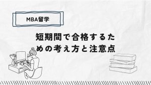 【MBA受験】短期間で合格するための考え方と注意点