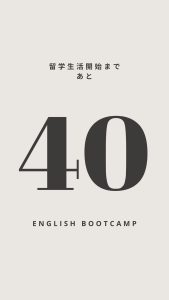 【留学まであと40日】留学準備をお休みしていました