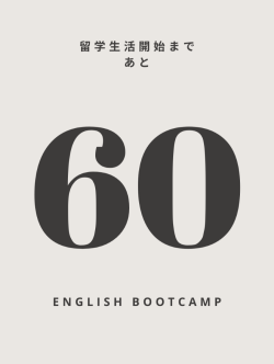 あと60日
