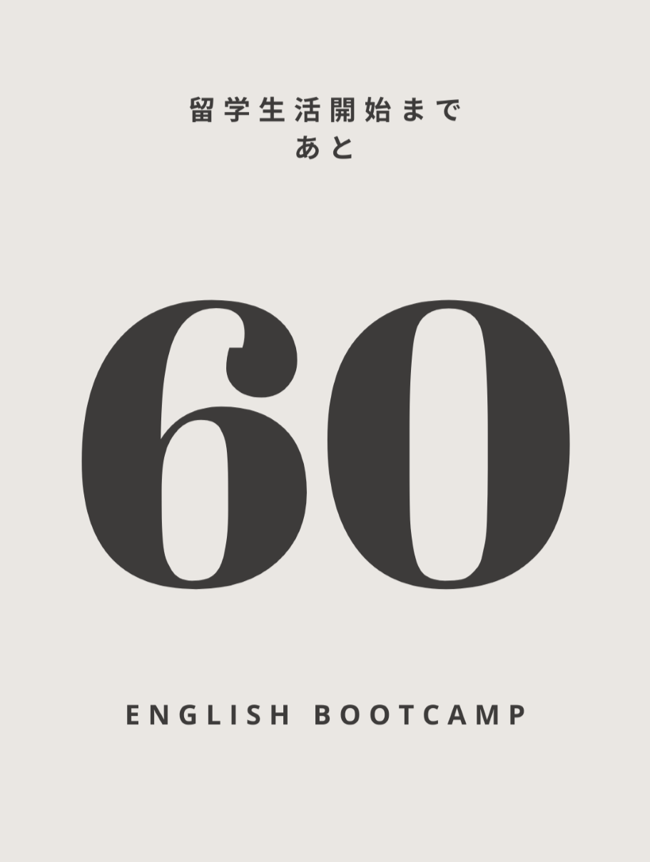 あと60日