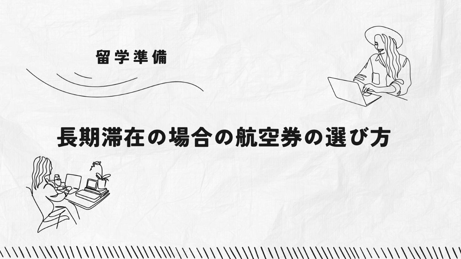 航空券