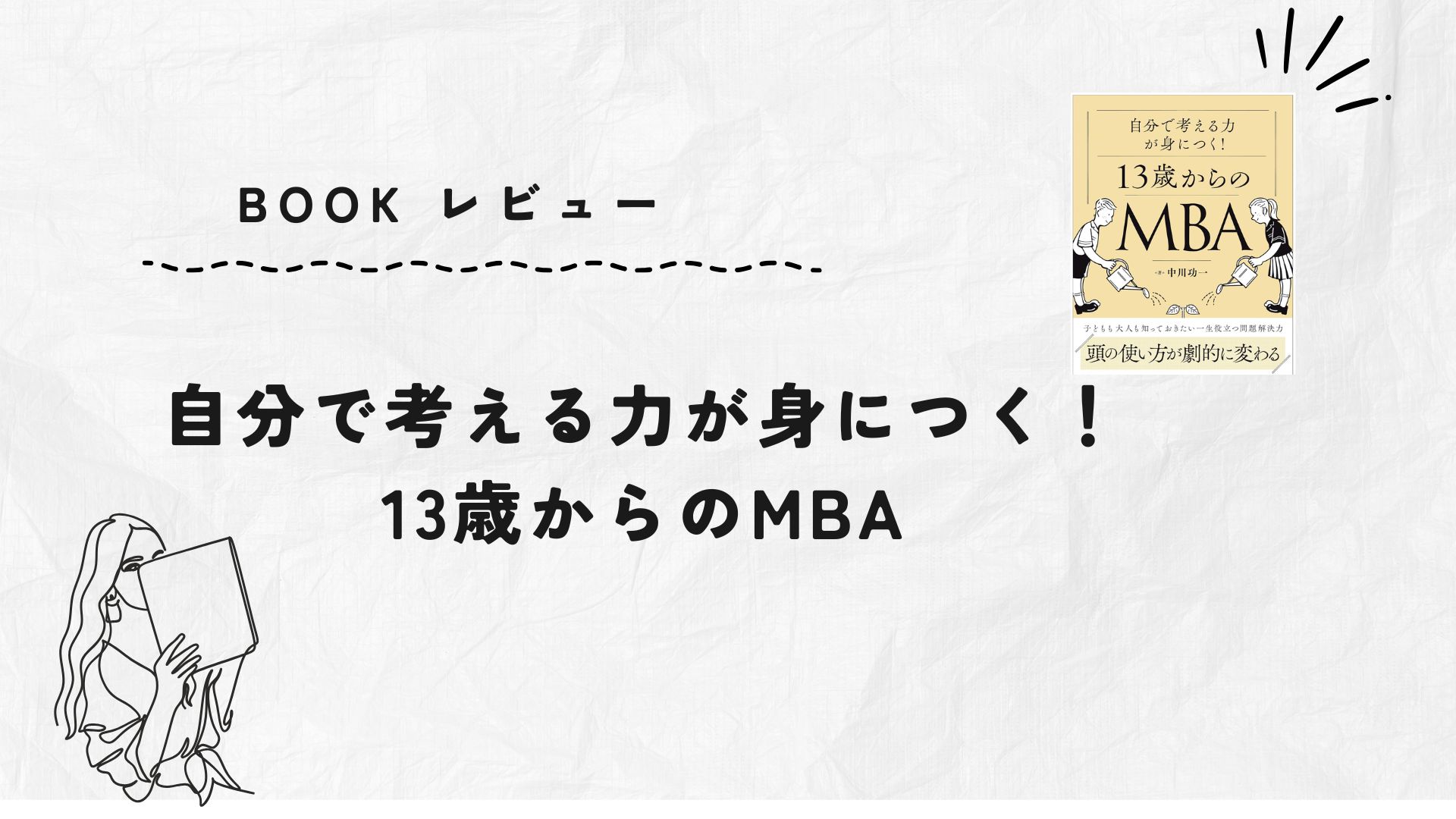 自分の頭で考える力が身につく!13歳からのMBA