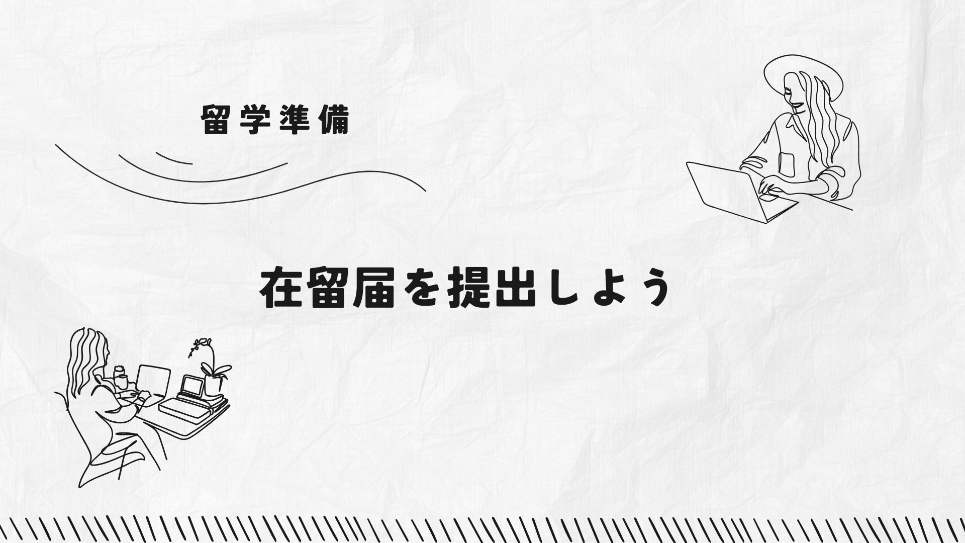 在留届