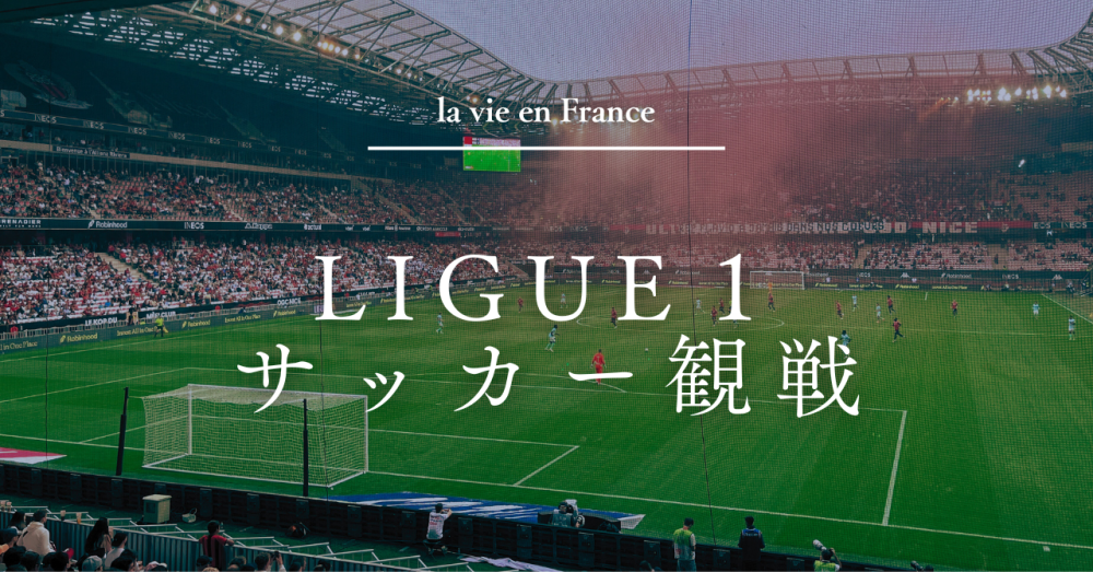 フランス生活　ニースでサッカー観戦
